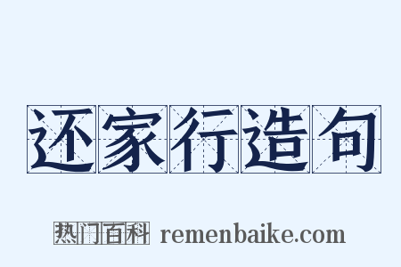 还家行造句是什么意思的图片